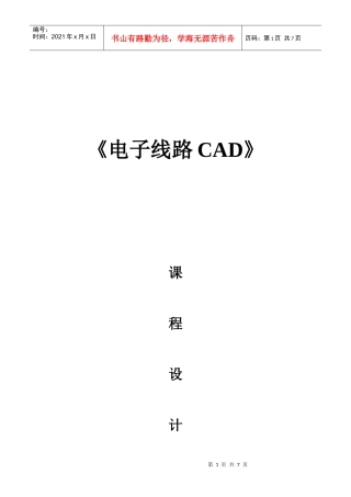 《电子线路CAD》课程设计