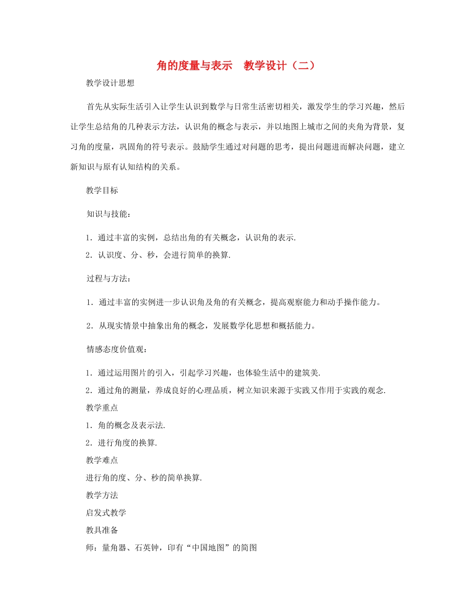 七年级数学上册 角的度量与表示教案二 北师大版_第1页