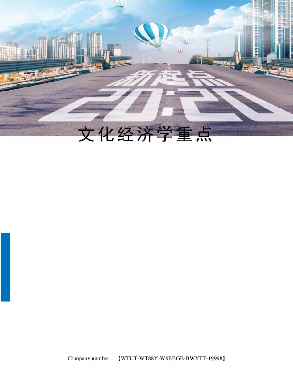 文化经济学重点_第1页