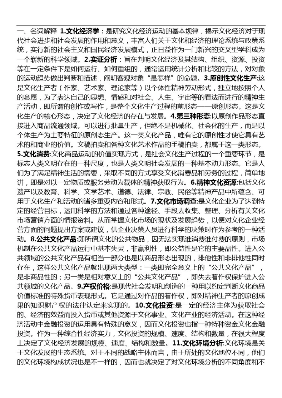 文化经济学重点_第2页