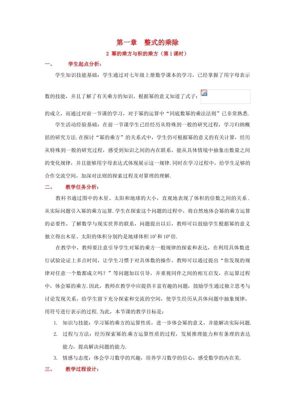 山东省郓城县随官屯镇七年级数学下册 第一章 整式的乘除 1.2 幂的乘方与积的乘方（第1课时）教案 （新版）北师大版-（新版）北师大版初中七年级下册数学教案_第1页