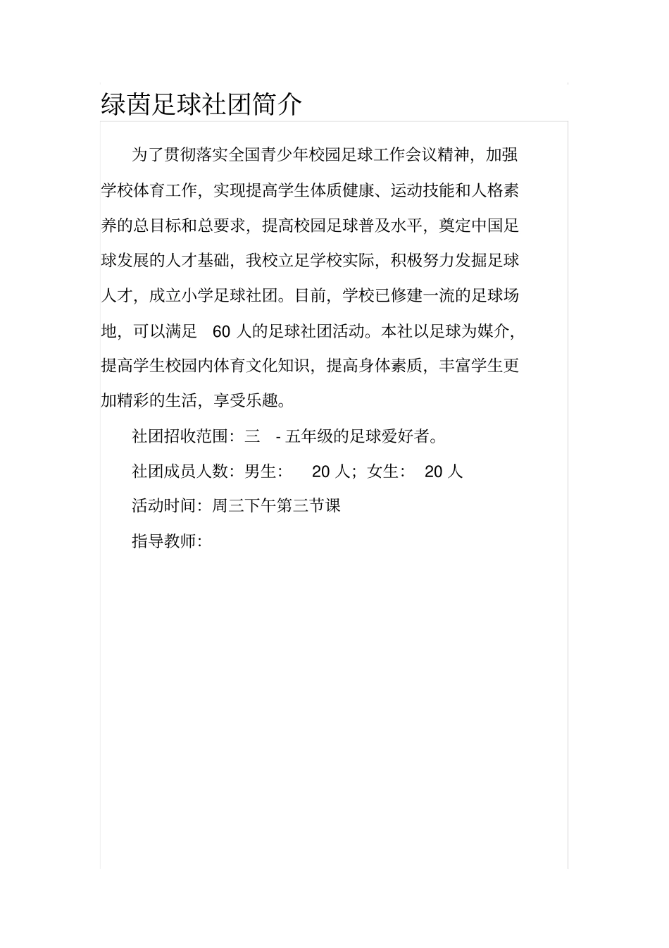 小学足球社团-简介和练习筹划_第1页