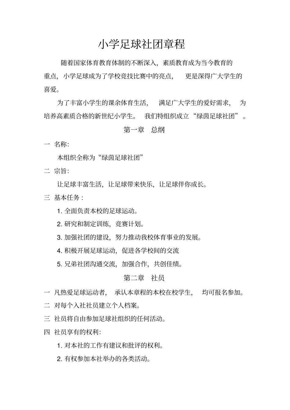 小学足球社团-简介和练习筹划_第2页