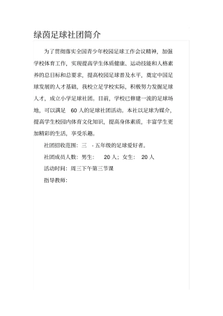 小学足球社团-简介和练习筹划