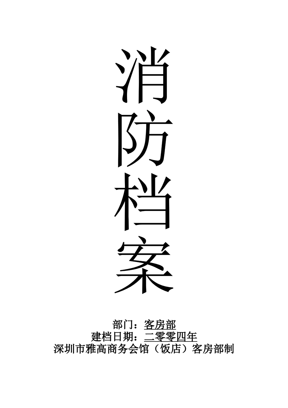 XXX酒店消防预案（DOC 82页）_第1页