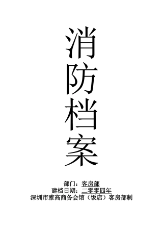 XXX酒店消防预案（DOC 82页）
