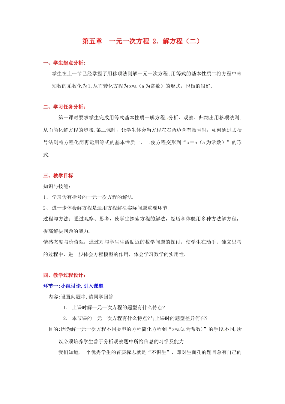 辽宁省凌海市石山初级中学七年级数学上册 第五章 5.2解方程（二）教学设计 北师大版_第1页