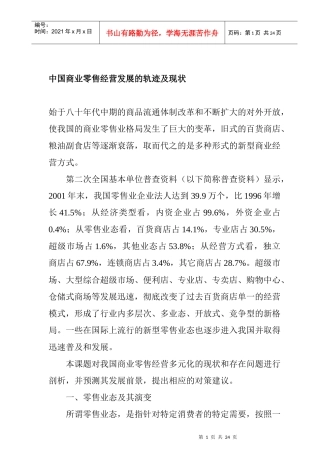 中国零售经营发展的轨迹及现状