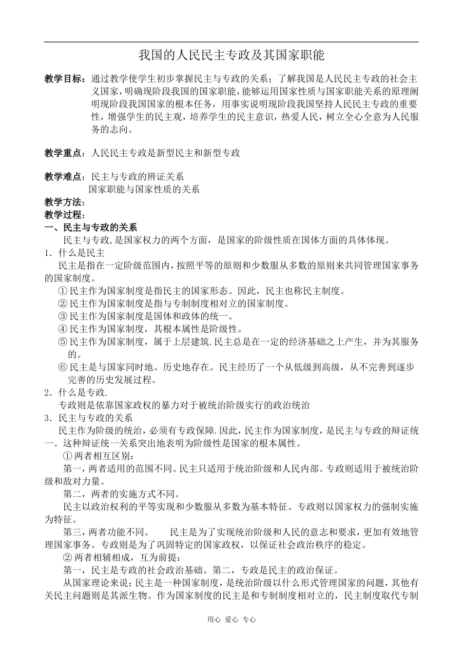 高三政治我国的人民民主专政及其国家职能人教版_第1页