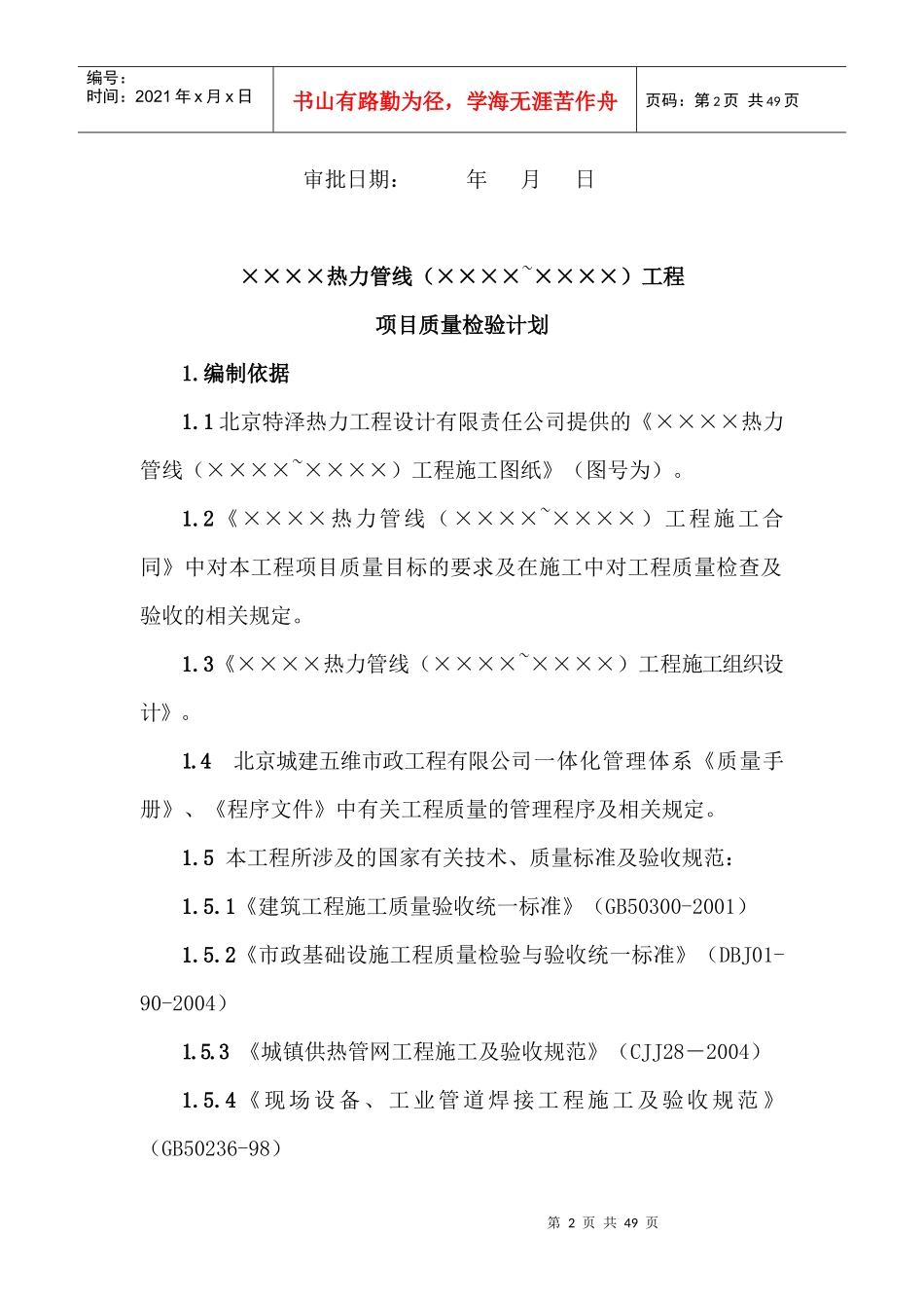 ×××热力工程(×××~×××)工程项目质量检验计划_第2页