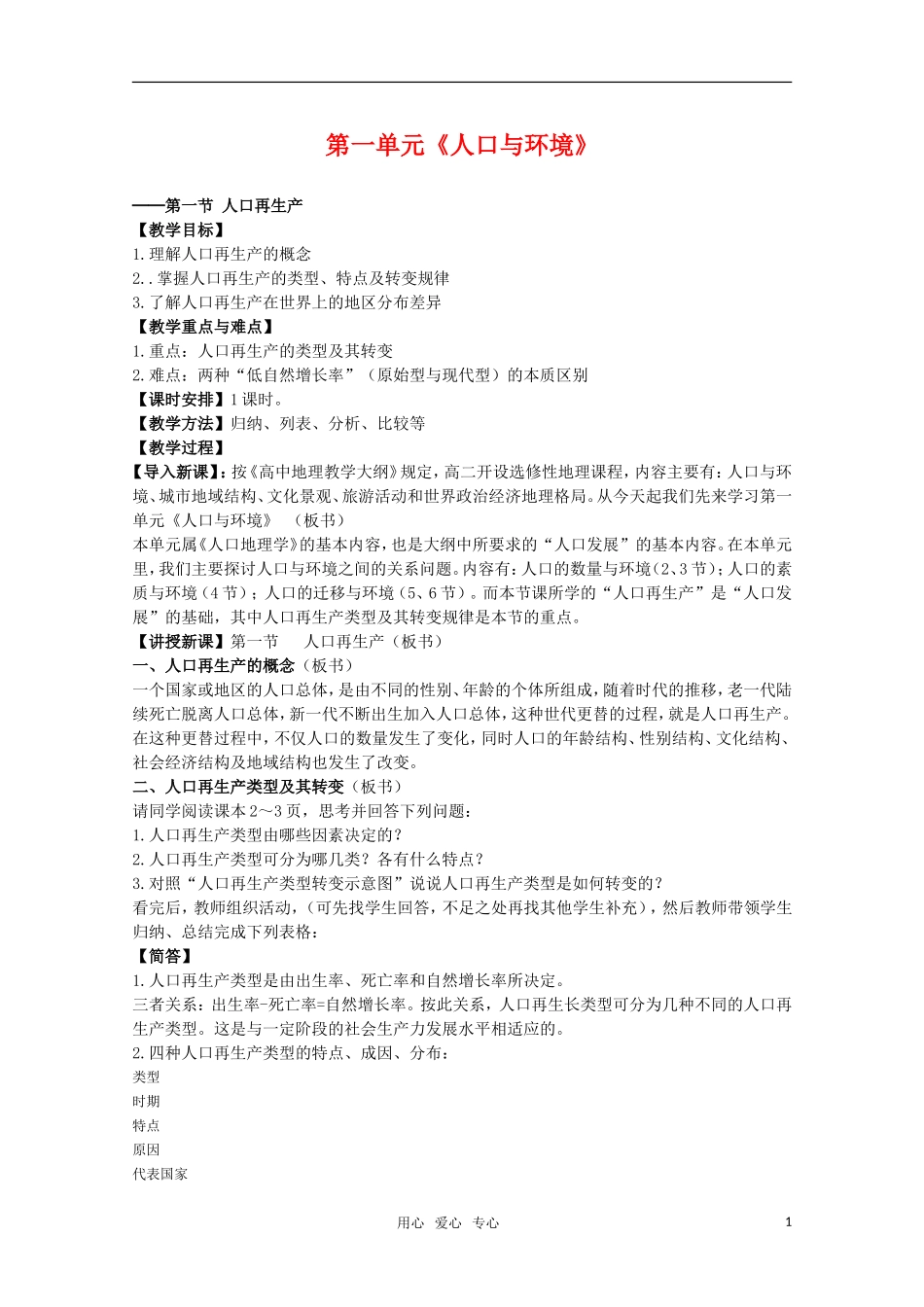 高中地理 1.1《人口再生产》教案（1） 旧人教版选修1_第1页