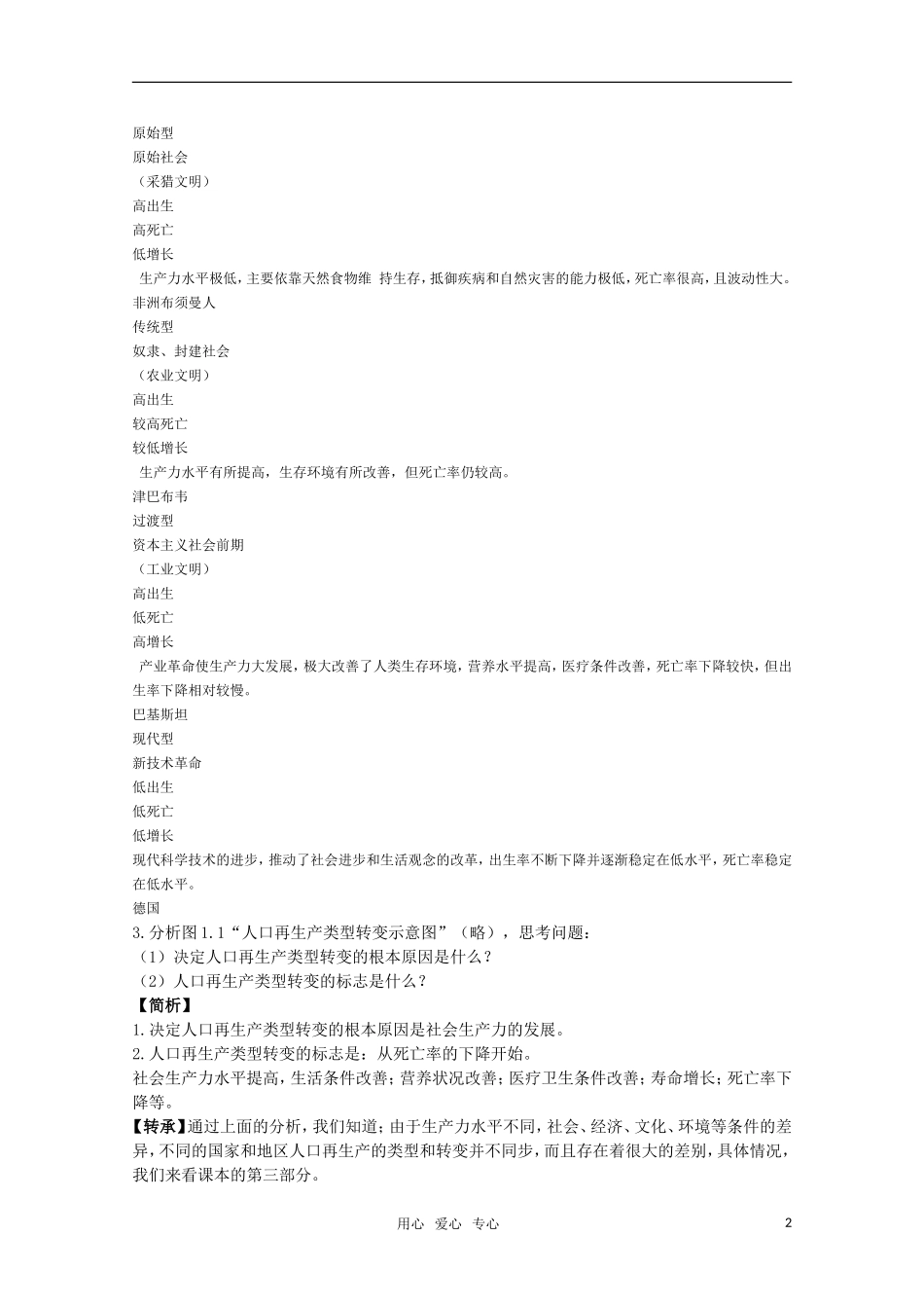 高中地理 1.1《人口再生产》教案（1） 旧人教版选修1_第2页