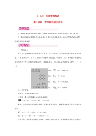 七年级数学上册 第一章 有理数1.3 有理数的加减法1.3.2 有理数的减法第1课时 有理数的减法法则教案 （新版）新人教版-（新版）新人教版初中七年级上册数学教案