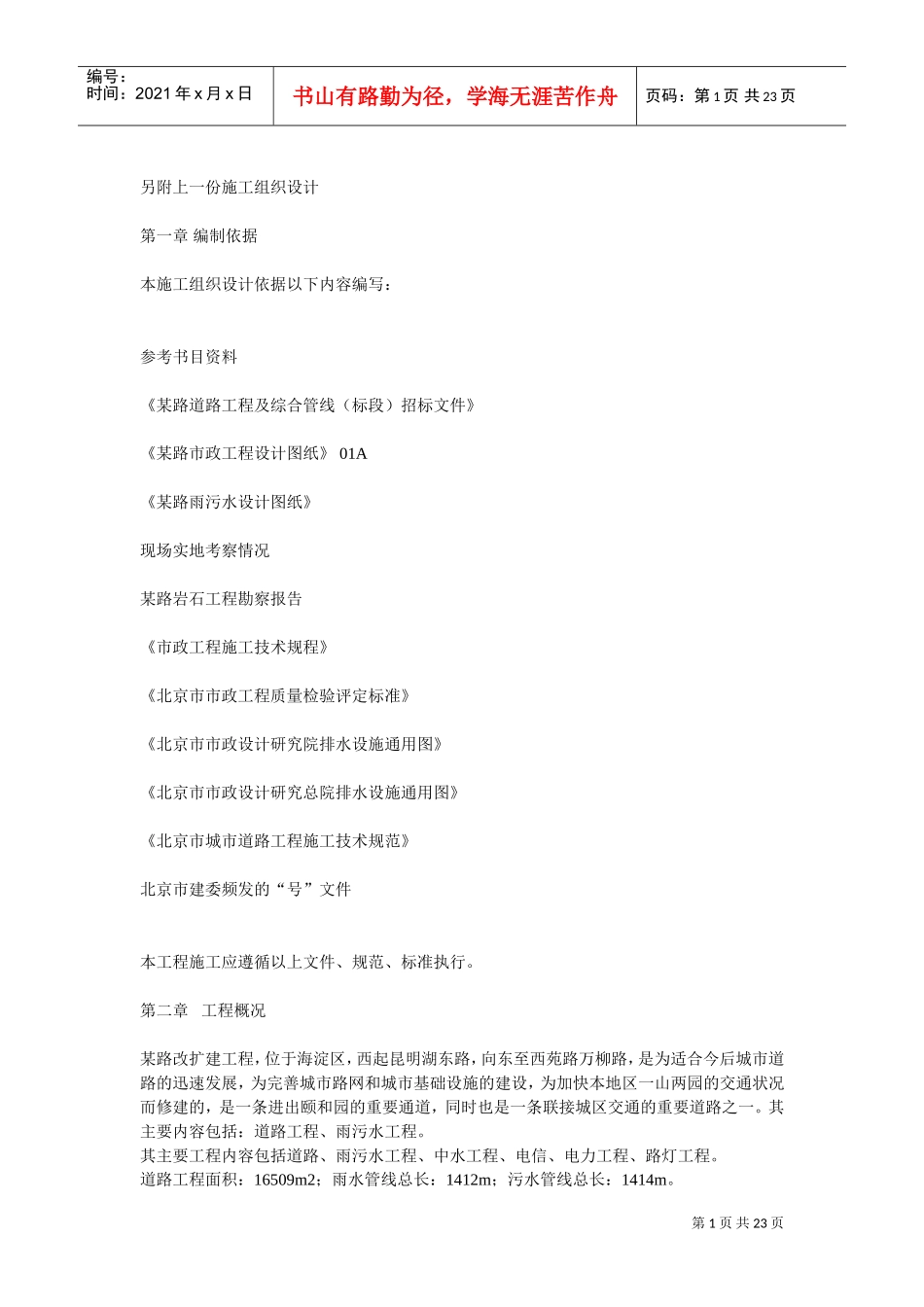 北京市某路道路工程及综合管线（1标段）市政施工组织设计方案(DOC23页)_第1页