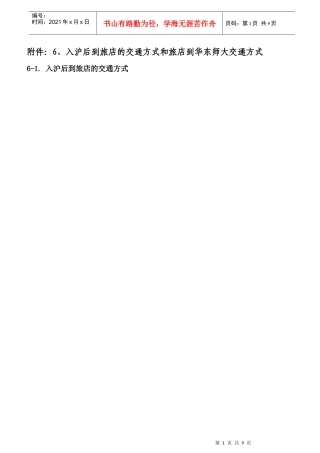 入沪后到旅店的交通方式和旅店到华东师大交通方式