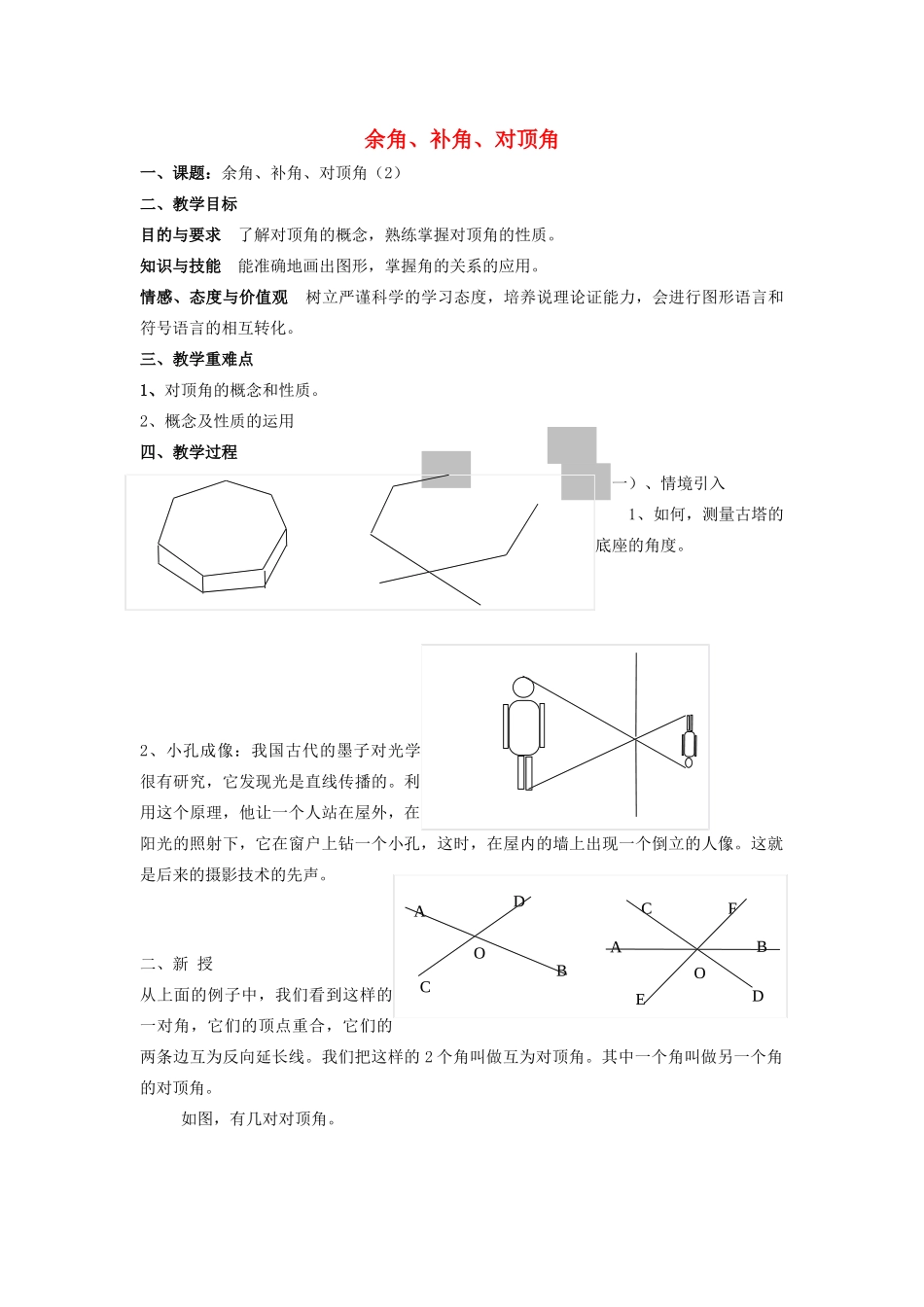 七年级数学上册 第6章 平面图形的认识（一）6.3 余角、补角、对顶角（2）教案 苏科版-苏科版初中七年级上册数学教案_第1页