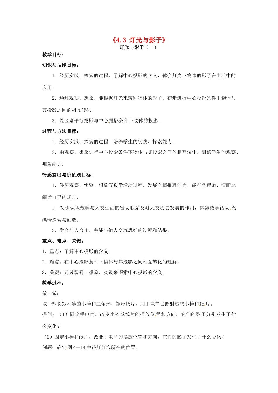 九年级数学上册《4.3 灯光与影子》教案 北师大版-北师大版初中九年级上册数学教案_第1页