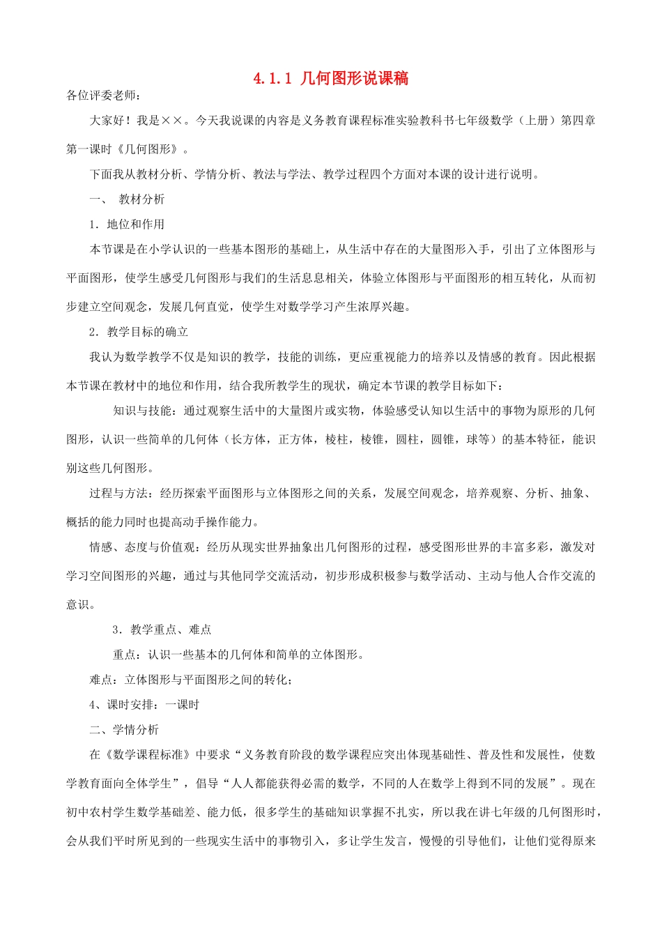 七年级数学上册 第四章 几何图形初步 4.1几何图形说课稿 （新版）新人教版-（新版）新人教版初中七年级上册数学教案_第1页