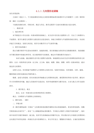 七年级数学上册 第四章 几何图形初步 4.1几何图形说课稿 （新版）新人教版-（新版）新人教版初中七年级上册数学教案
