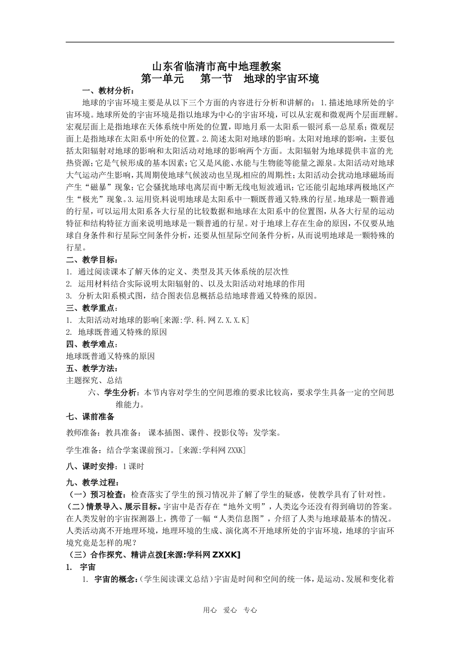 高中地理《地球的宇宙环境》精品教案 鲁教版必修1_第1页