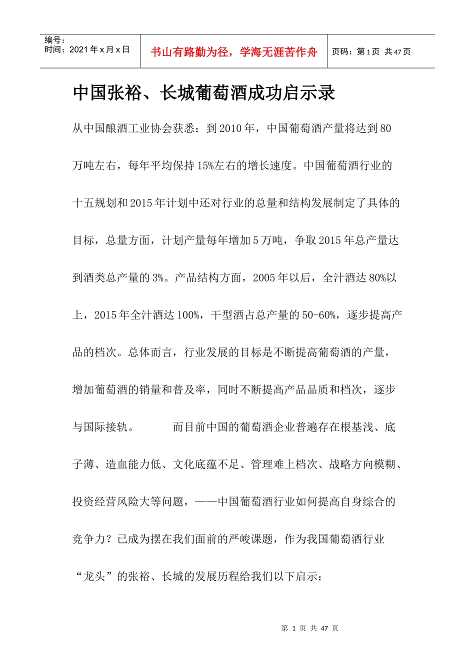 中国张裕、长城葡萄酒成功启示录(1)_第1页