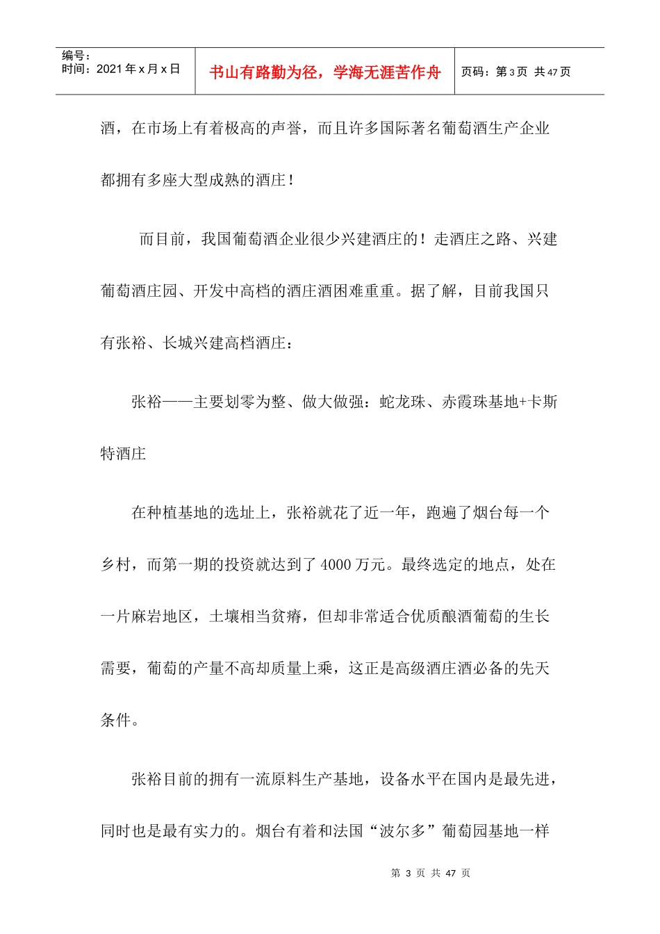 中国张裕、长城葡萄酒成功启示录(1)_第3页