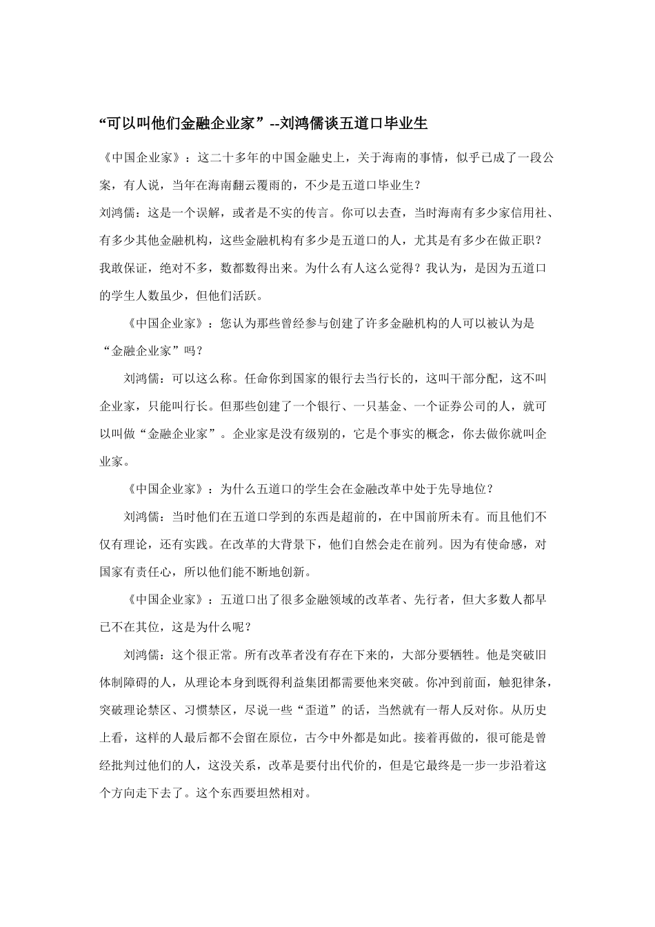 刘鸿儒谈五道口毕业生是金融企业家_第1页