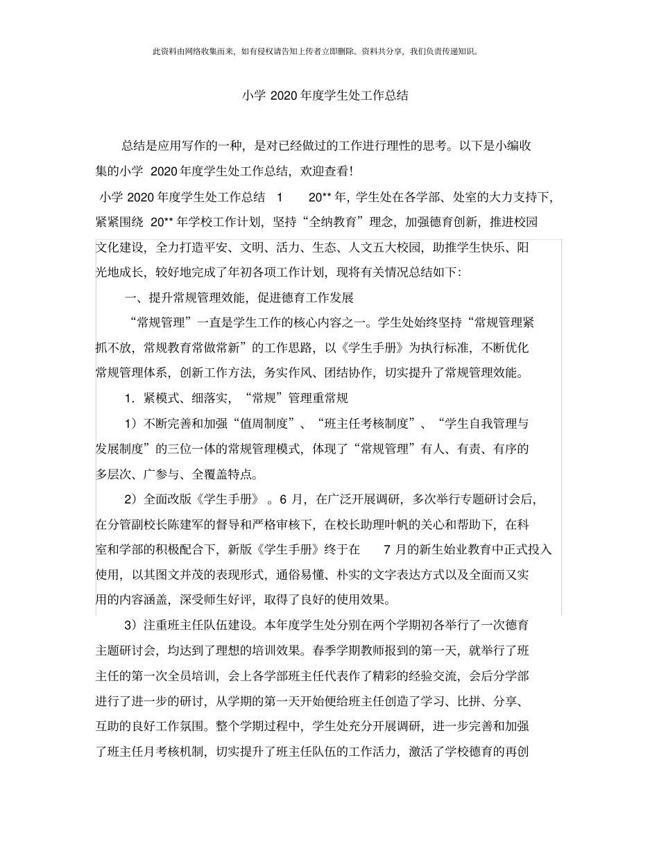 小学2020年度学生处工作总结_第1页