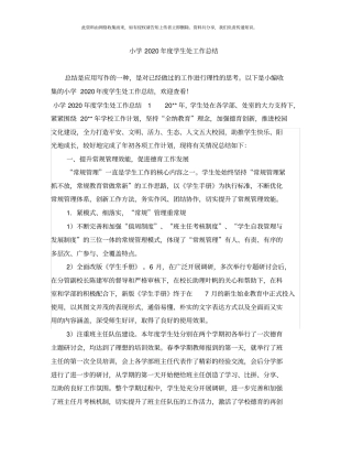 小学2020年度学生处工作总结
