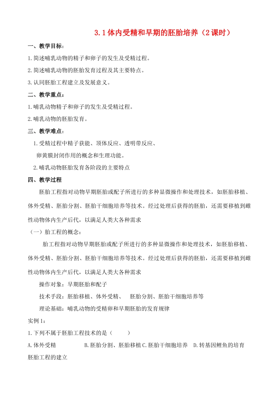 高中生物《体内受精和早期胚胎发育》教案6 新人教版选修3_第1页