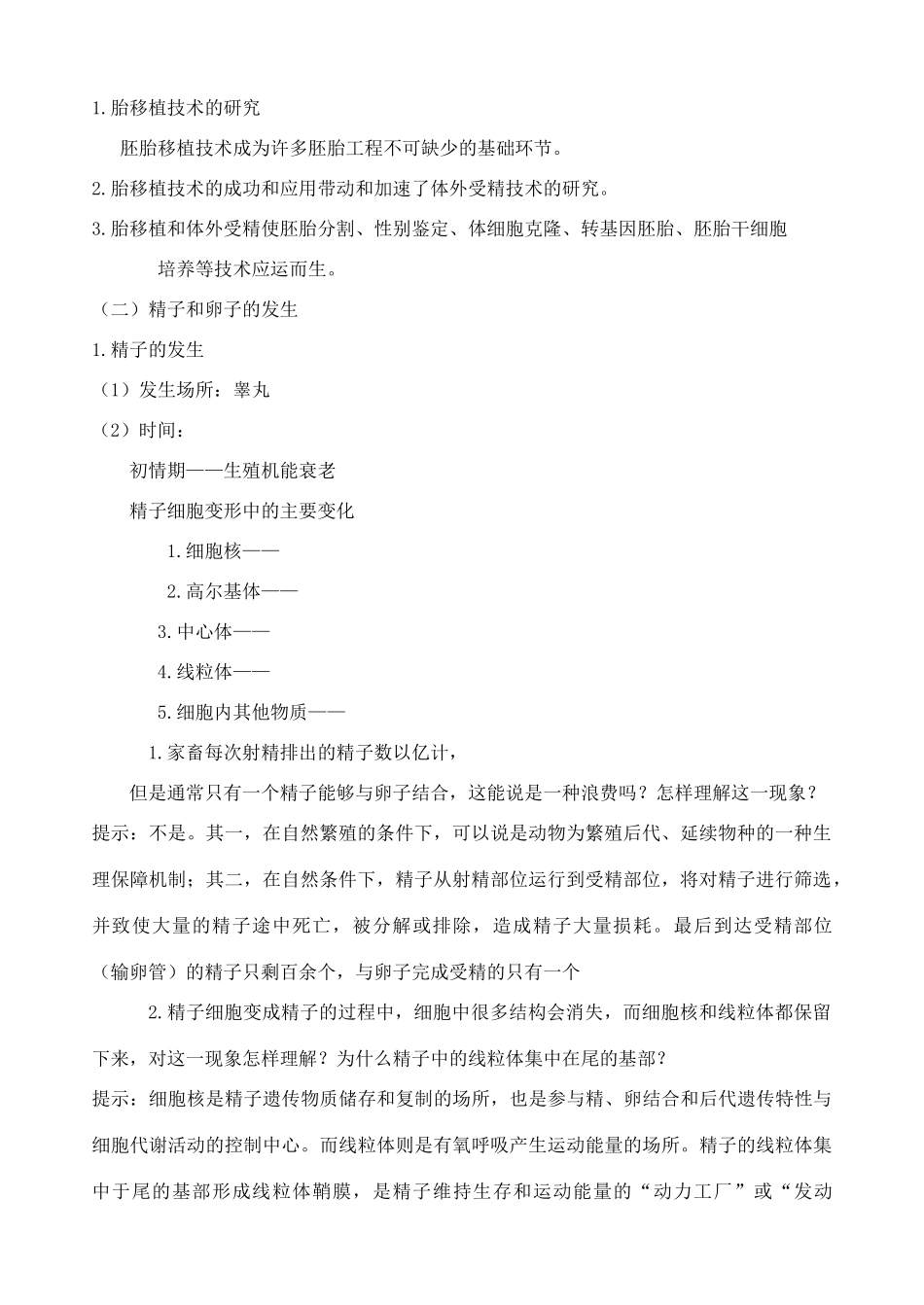 高中生物《体内受精和早期胚胎发育》教案6 新人教版选修3_第2页