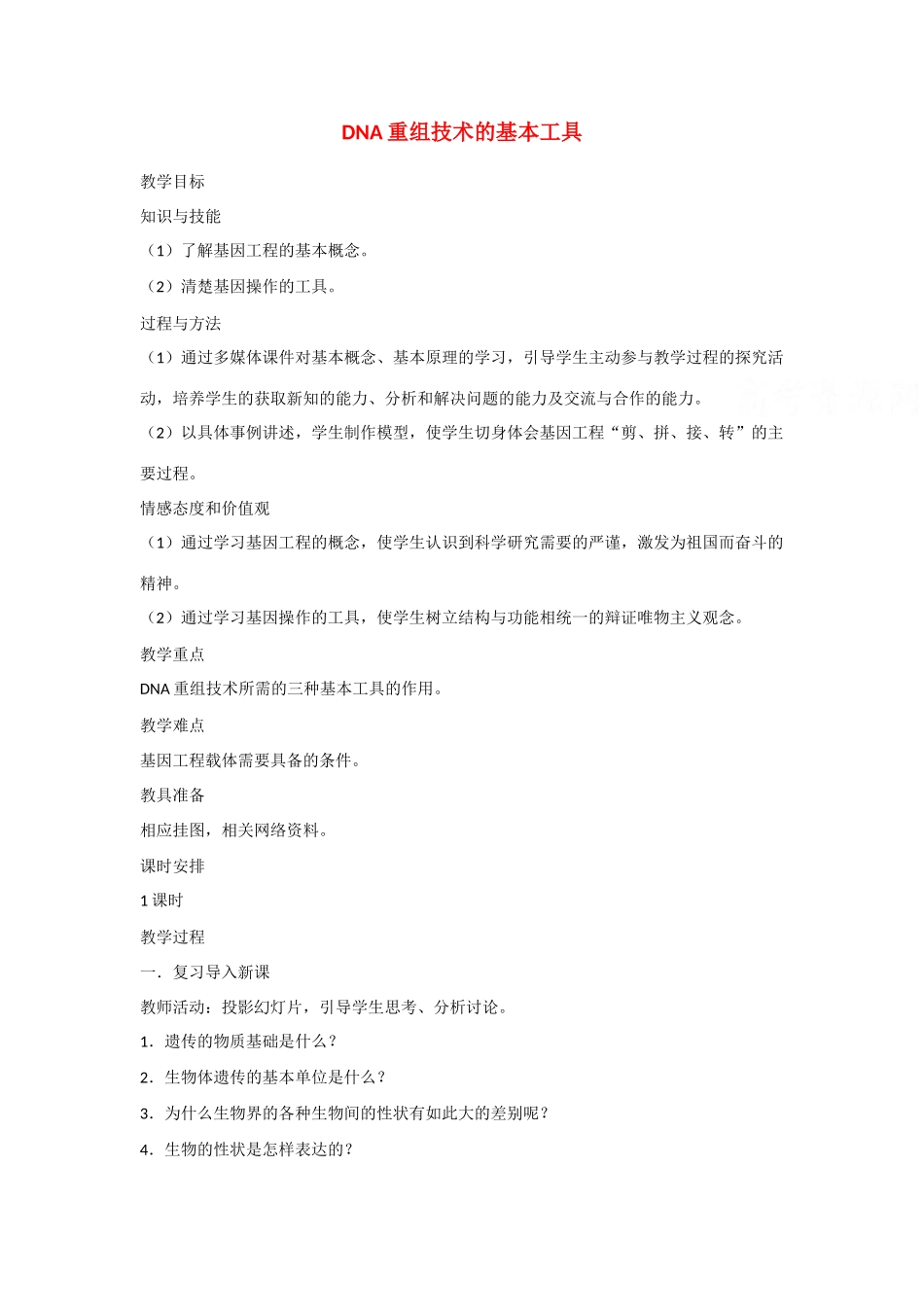 高中生物：1.1 DNA重组技术的基本工具 教案新人教版选修3_第1页