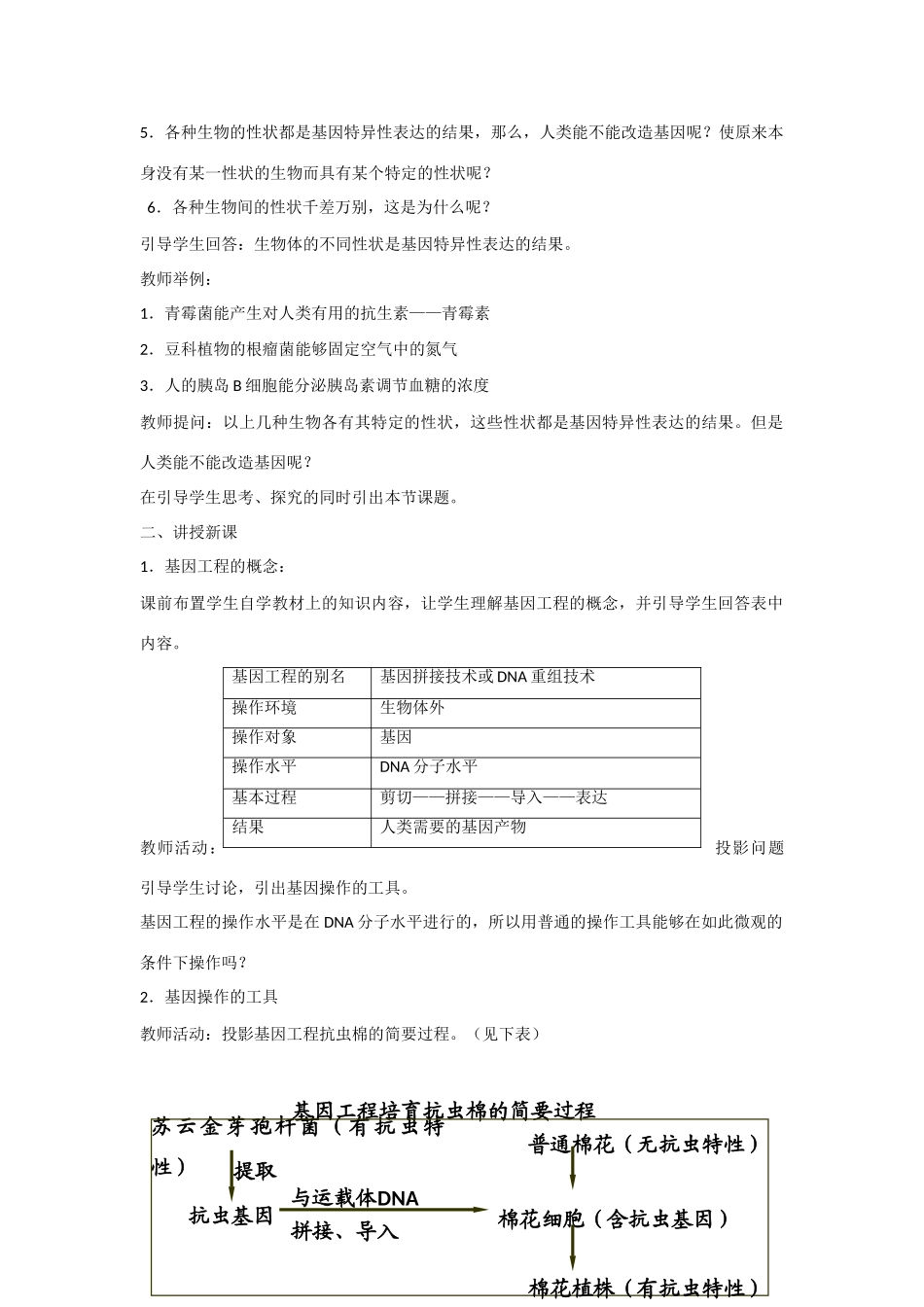 高中生物：1.1 DNA重组技术的基本工具 教案新人教版选修3_第2页