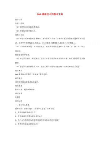 高中生物：1.1 DNA重组技术的基本工具 教案新人教版选修3