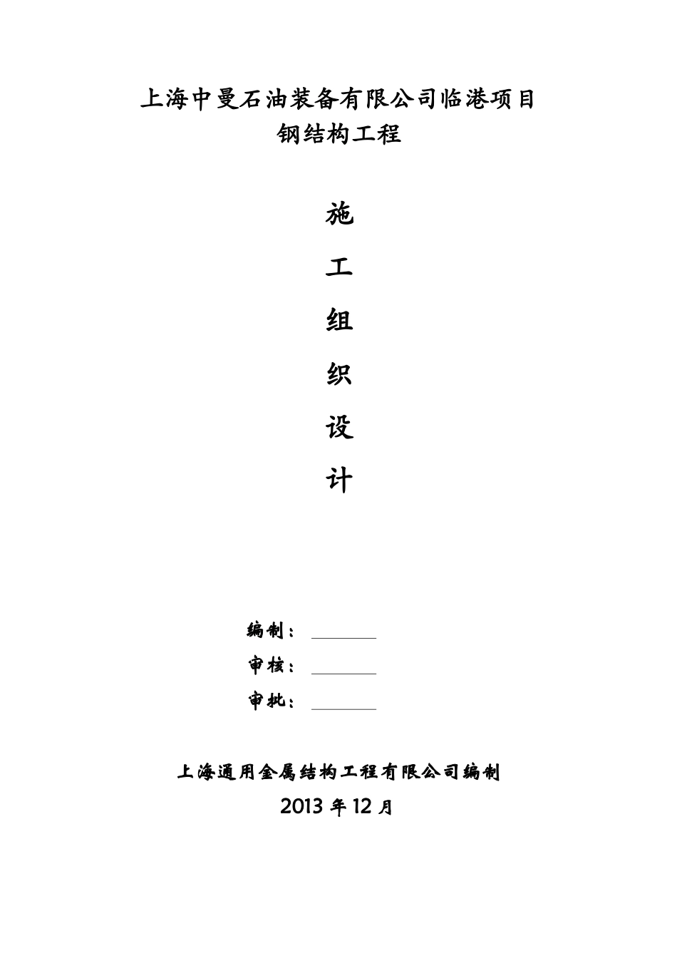 上海中曼石油装备有限公司临港项目钢结构工程施工组织_第1页