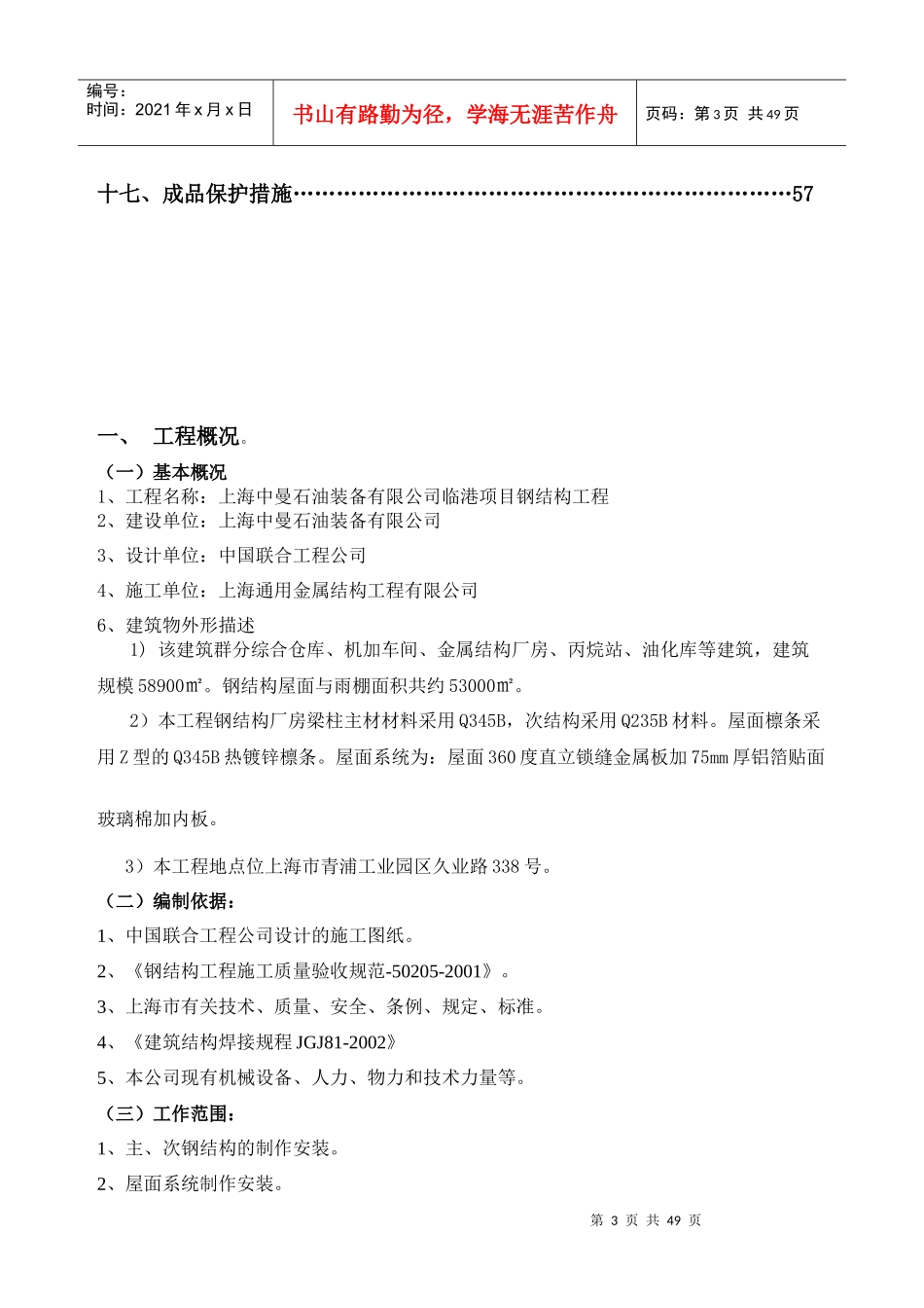 上海中曼石油装备有限公司临港项目钢结构工程施工组织_第3页