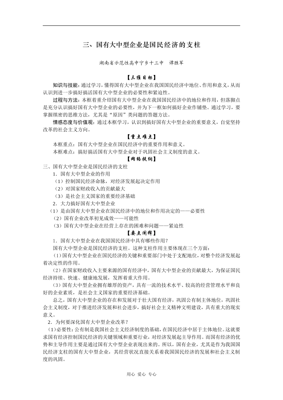 高一政治三、国有大中型企业是国民经济的支柱_第1页