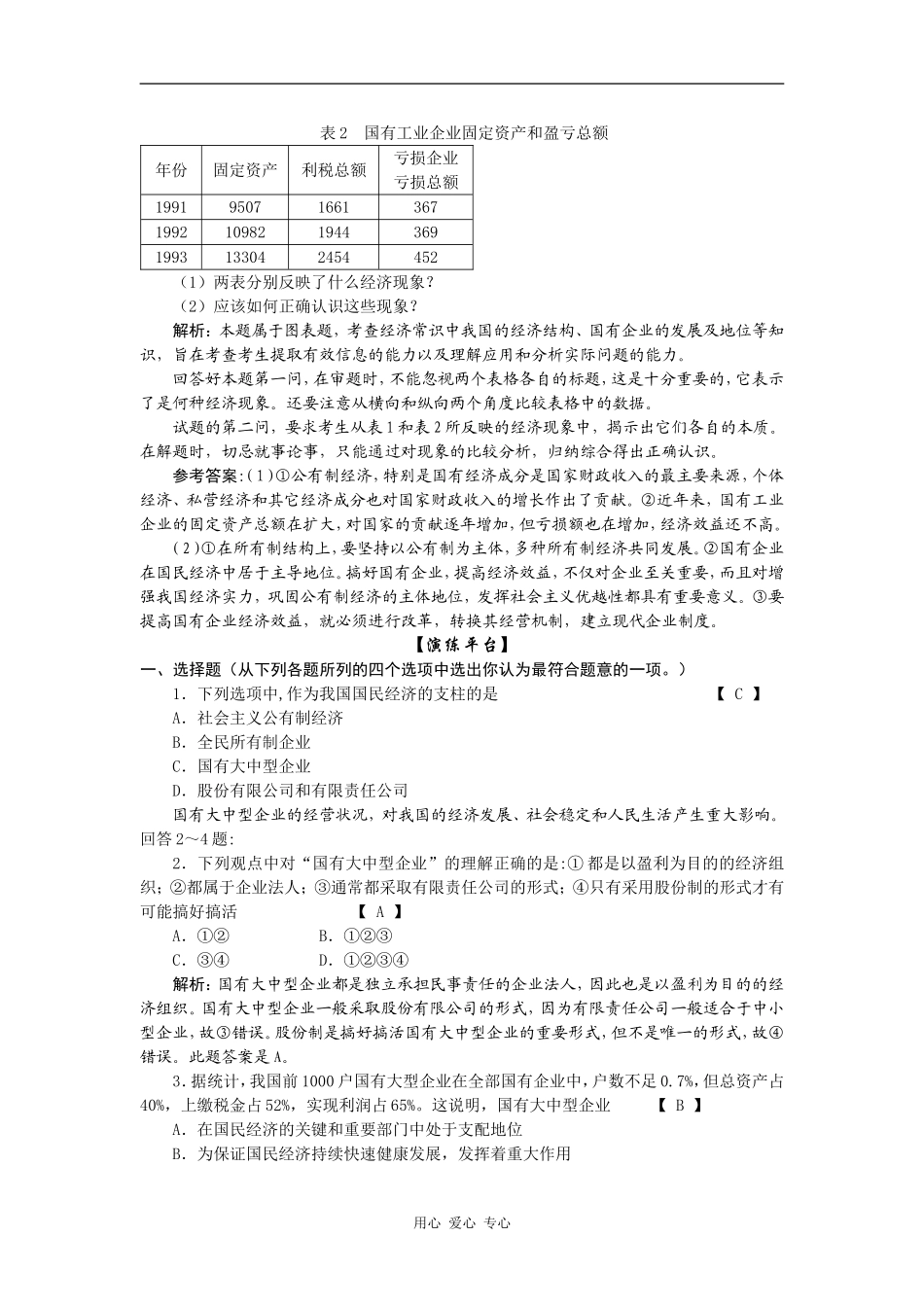 高一政治三、国有大中型企业是国民经济的支柱_第3页