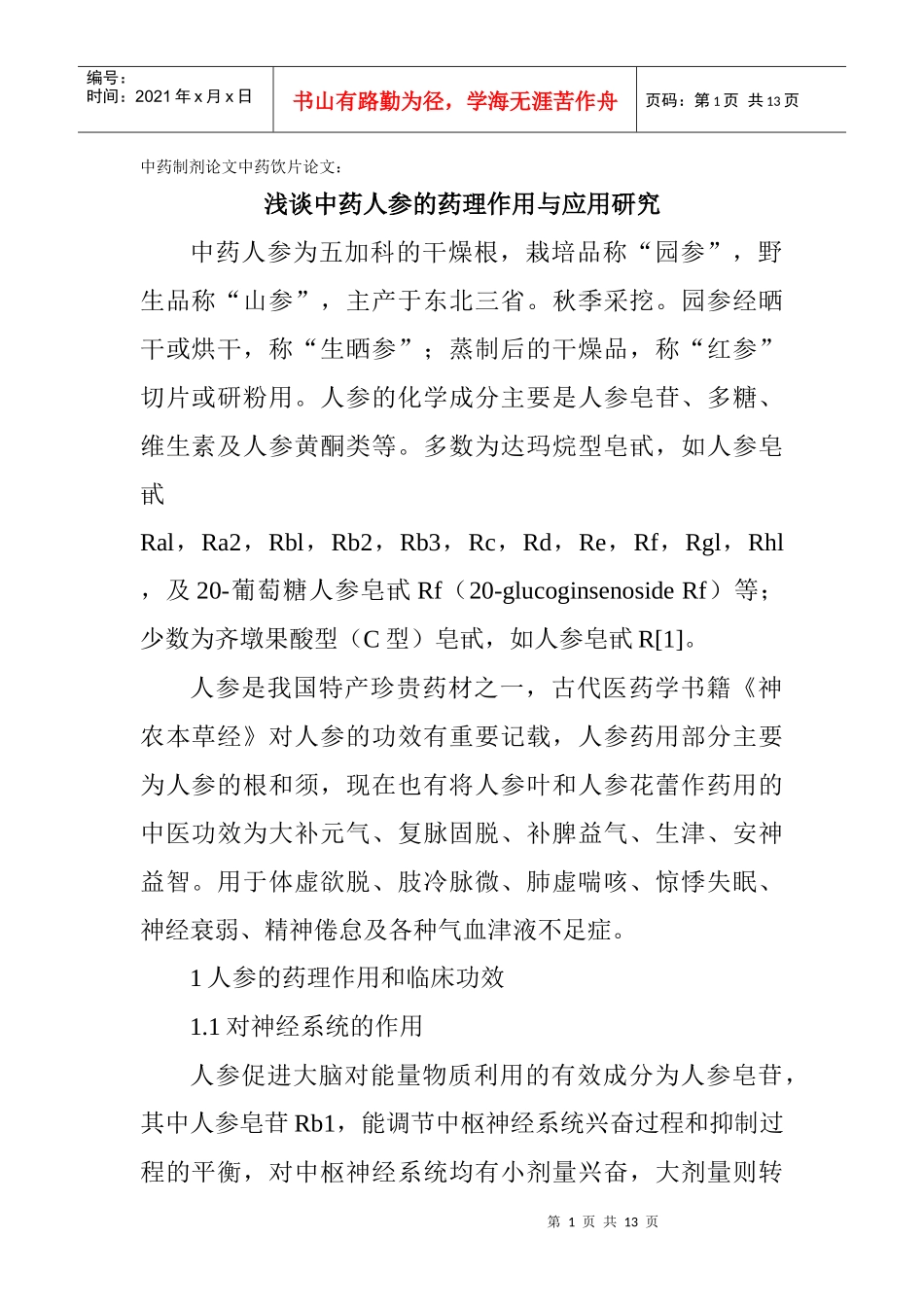 中药制剂论文中药饮片论文：浅谈中药人参的药理作用与应用研究_第1页