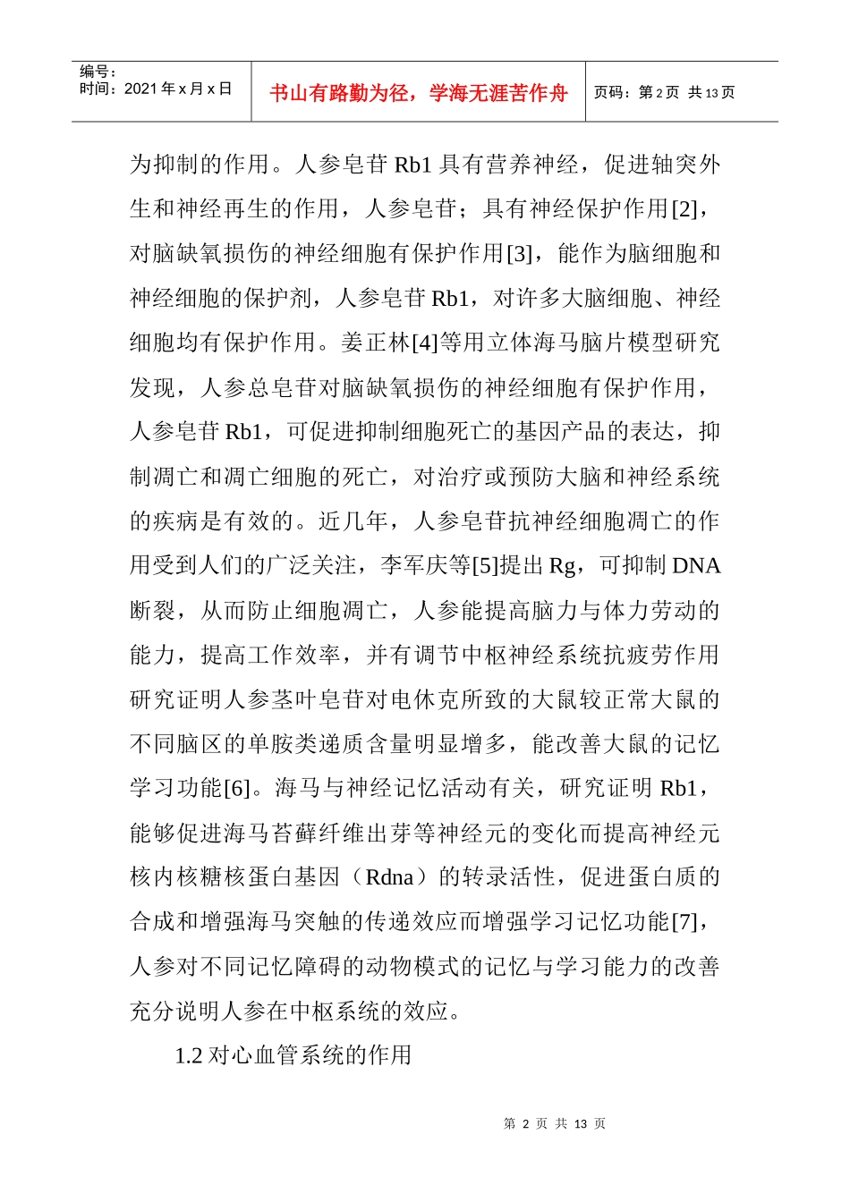 中药制剂论文中药饮片论文：浅谈中药人参的药理作用与应用研究_第2页