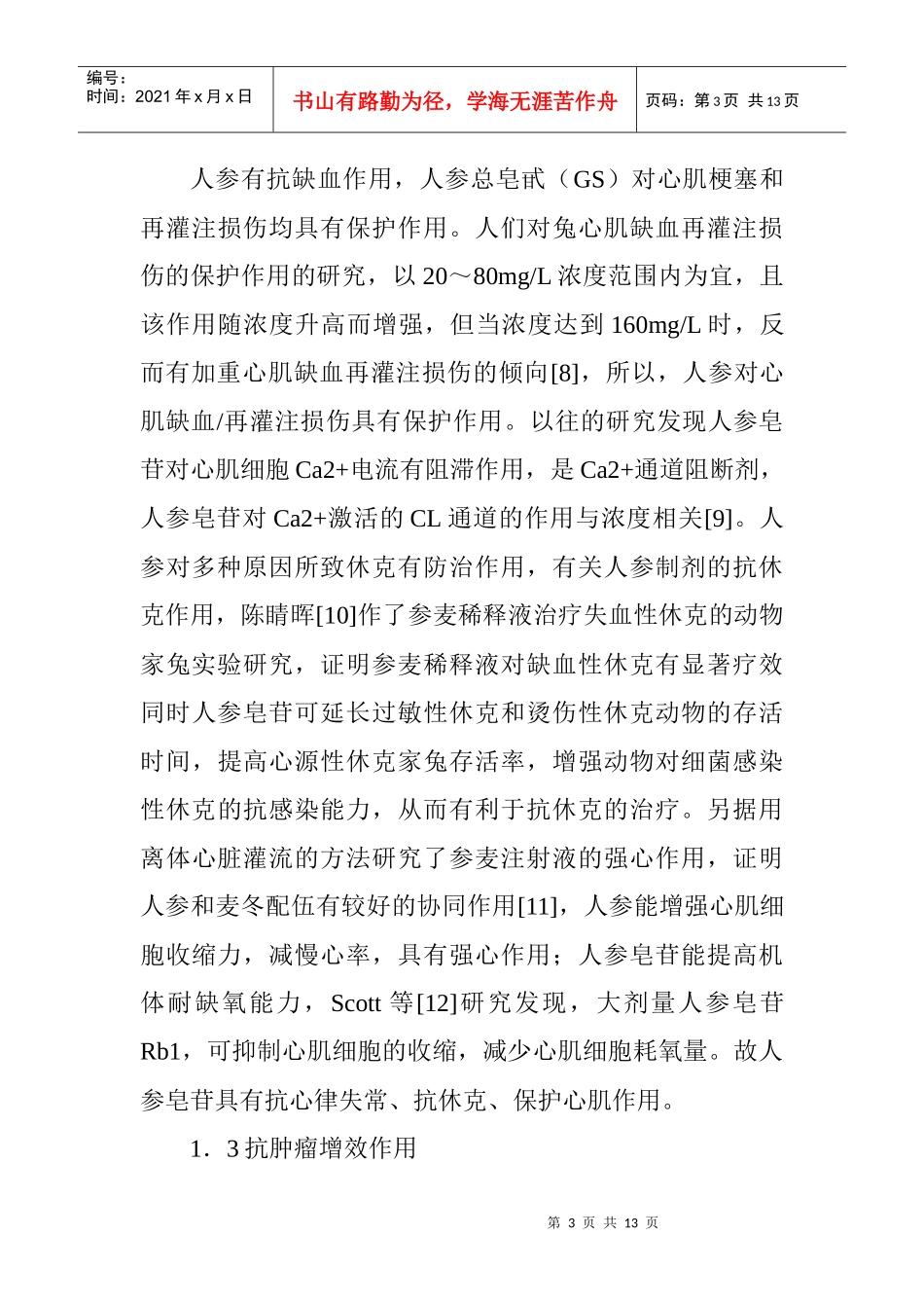中药制剂论文中药饮片论文：浅谈中药人参的药理作用与应用研究_第3页
