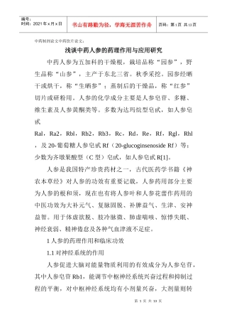 中药制剂论文中药饮片论文：浅谈中药人参的药理作用与应用研究