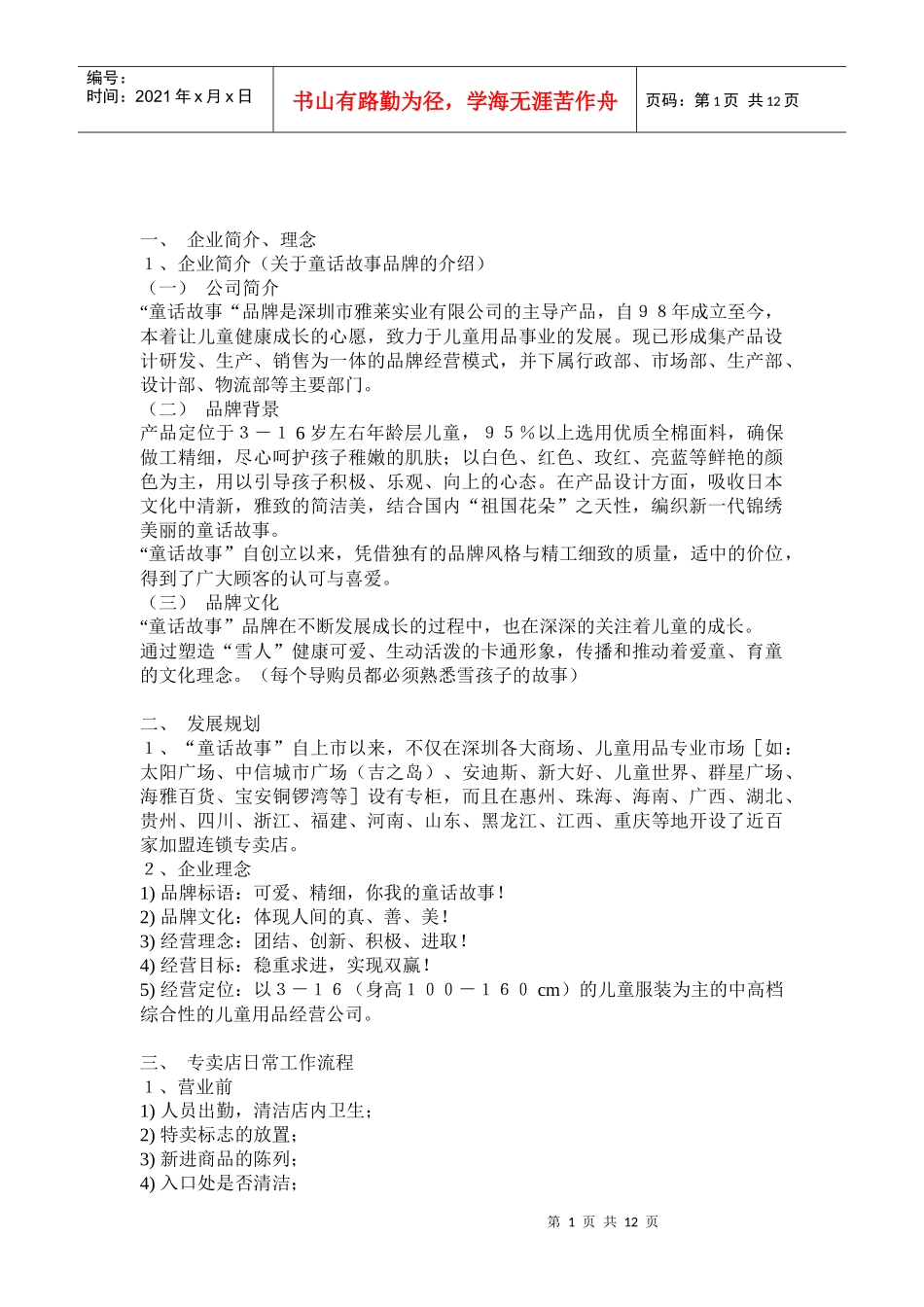 【房地产】童话故事的专卖店手册_第1页