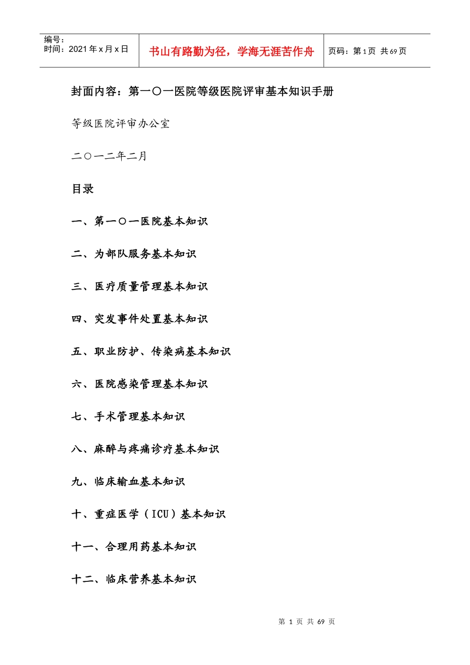 101医院等级医院评基本知识手册(打印版)_第1页