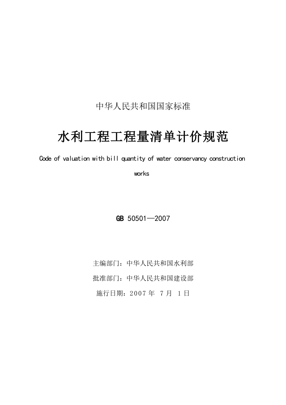 _水利工程工程量清单计价规范_第3页