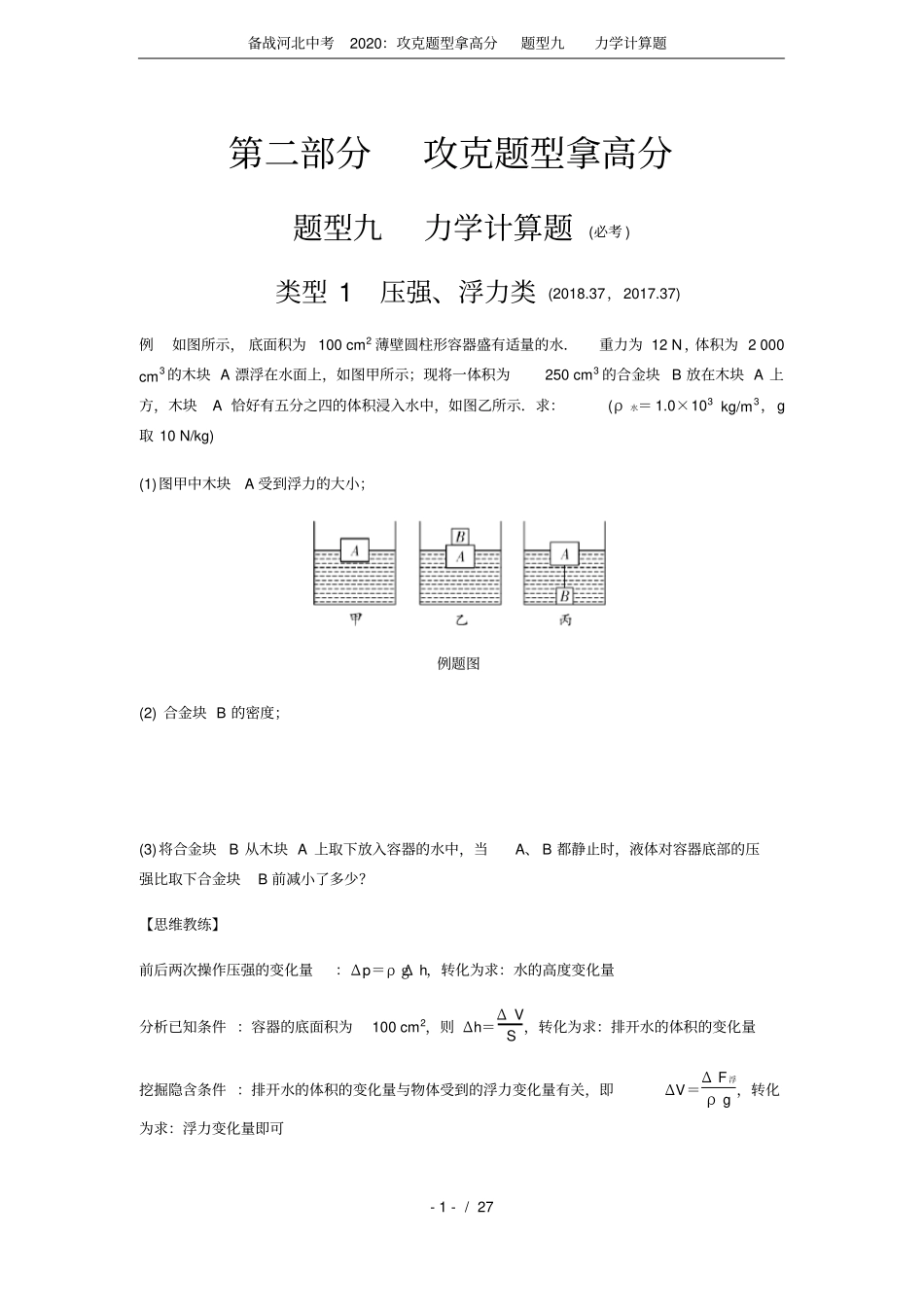 备战河北中考2020：攻克题型拿高分题型九力学计算题_第1页