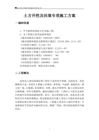 2、土方开挖及回填专项施工方案(DOC34页)