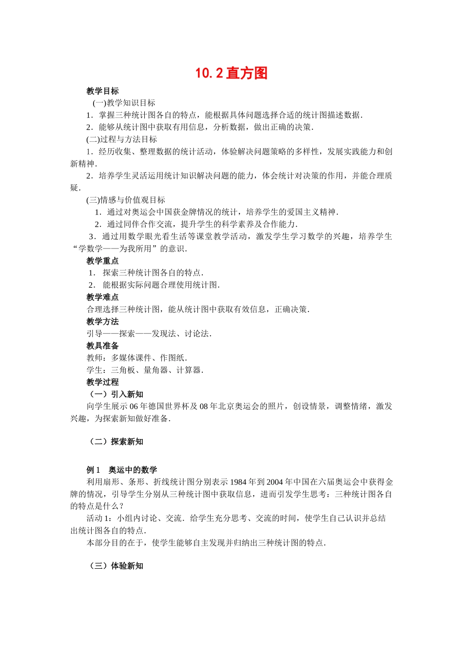 七年级数学下册10.2直方图教案1人教版_第1页