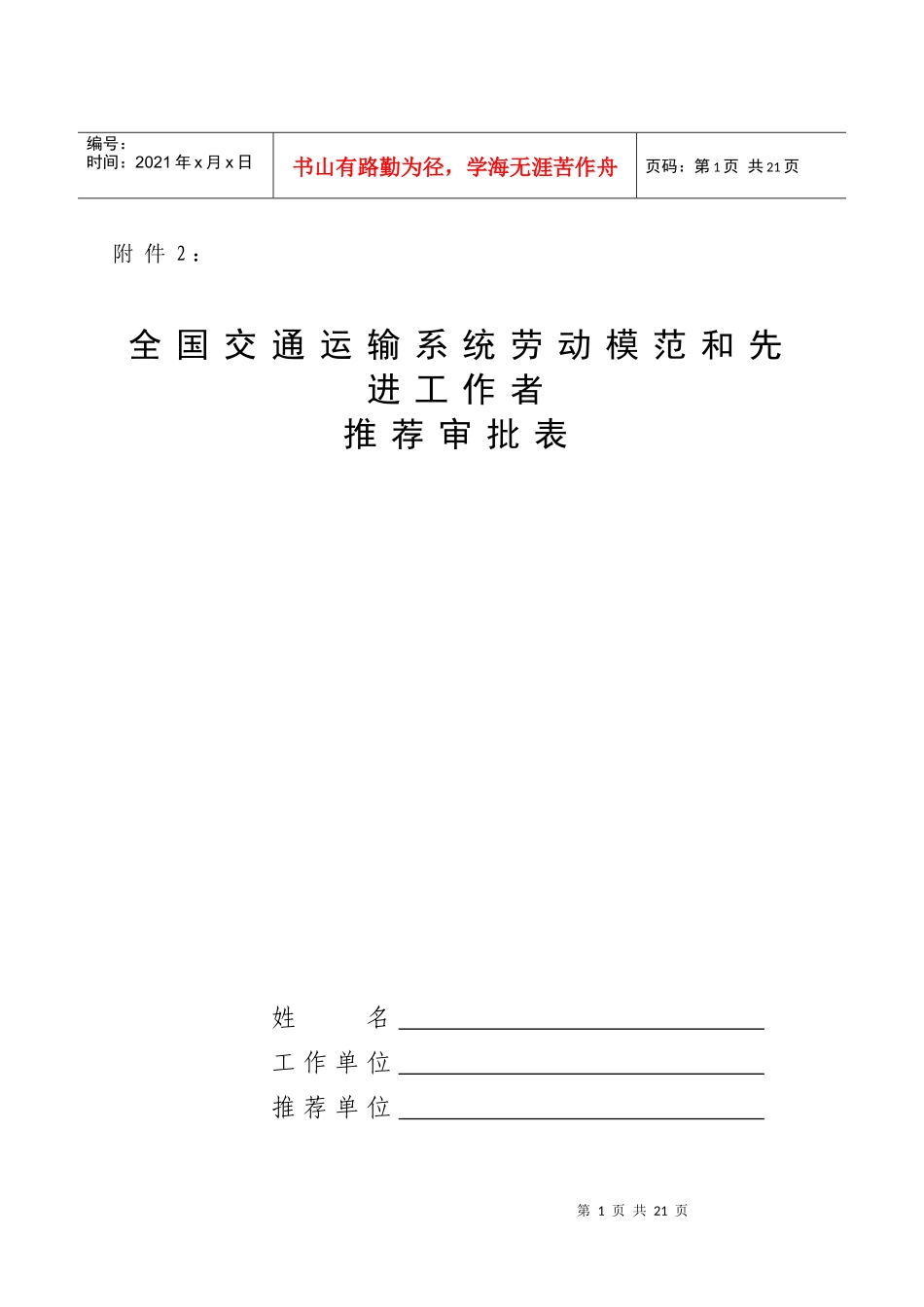 全国交通运输系统劳动模范和先进工作者_第1页