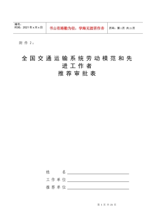 全国交通运输系统劳动模范和先进工作者